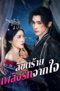 ดูหนังออนไลน์ ละครสั้นจีน ลิขิตร้าย เพลิงรักจากใจ[ซับไทย]